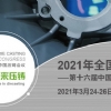 2021年全國壓鑄行業(yè)年會(huì)暨第十六屆中國國際壓鑄會(huì)議